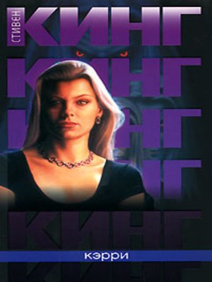 Кэрри - ebook